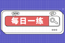 2023初級審計師考試每日一練免費測試（02.20）