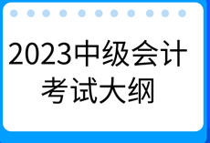 2023年中級(jí)會(huì)計(jì)《財(cái)務(wù)管理》考試大綱有什么新變化？