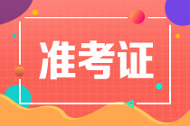 注會(huì)打印準(zhǔn)考證入口在哪里？