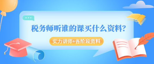 稅務(wù)師聽(tīng)誰(shuí)的課買(mǎi)什么資料？