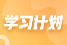 搶先看！2023年注會《財務成本管理》基礎階段學習計劃表！