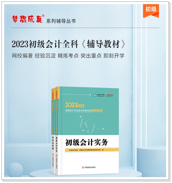 【免費(fèi)試讀】2023初級(jí)全科《輔導(dǎo)教材》新書現(xiàn)貨 先買先得！