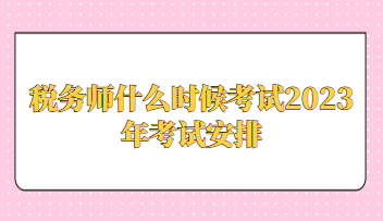 稅務師什么時候考試2023年考試安排