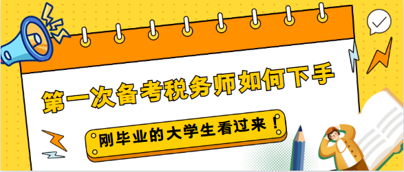 剛畢業(yè)的大學(xué)生第一次備考稅務(wù)師如何下手