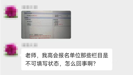 填寫高會報名信息表 有不可改動的地方 該怎么辦？