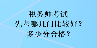 稅務師考試先考哪幾門比較好？多少分合格？