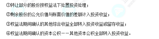 每天一個中級會計實務必看知識點&練習題——權益法轉金融資產(chǎn)