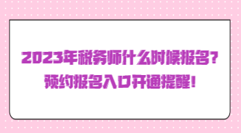 2023年稅務師什么時候報名？預約報名入口開通提醒！