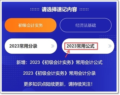 2023初級(jí)會(huì)計(jì)考點(diǎn)神器上線！120秒速記知識(shí)點(diǎn)~等你來