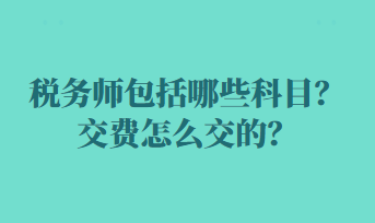 稅務師包括哪些科目？交費怎么交的？