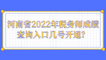 河南省2022年稅務師成績查詢?nèi)肟趲滋栭_通？