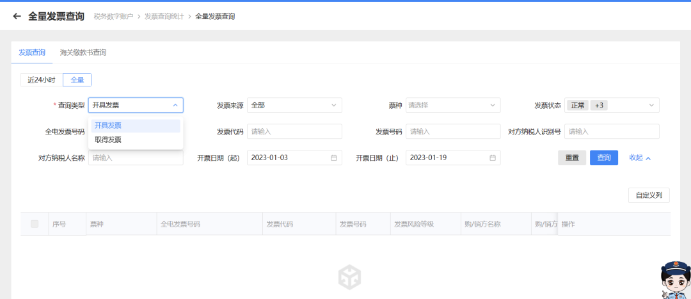 全量發(fā)票查詢(xún)