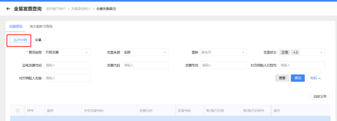 近24小時(shí)發(fā)票查詢(xún)中查詢(xún)