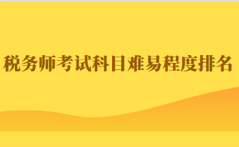 稅務(wù)師考試科目難易程度排名