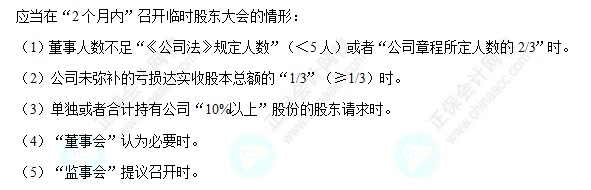 每天一個經(jīng)濟法必看知識點&練習(xí)題——臨時股東大會