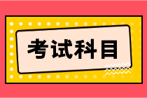 湖北省2023年初級會計職稱考試的科目是什么？