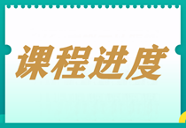 【每周一公示】2024中級(jí)會(huì)計(jì)職稱課程更新進(jìn)度表！