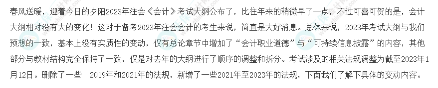 速看！2023年注會《會計》大綱變化對比分析&解讀