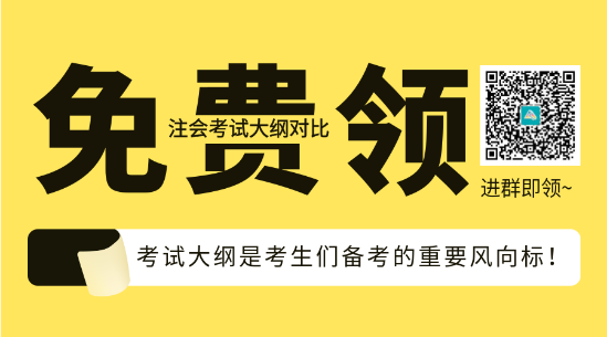 速看！2023年注會《會計》大綱變化對比分析&解讀