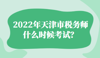 2022年天津市稅務師什么時候考試？