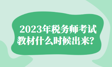 2023年稅務(wù)師考試教材什么時候出來？