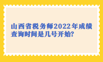 山西省稅務師2022年成績查詢時間是幾號開始？