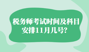 稅務(wù)師考試時(shí)間及科目安排11月幾號(hào)？