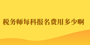 稅務師每科報名費用多少啊