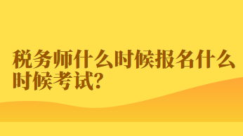 稅務(wù)師什么時(shí)候報(bào)名什么時(shí)候考試？