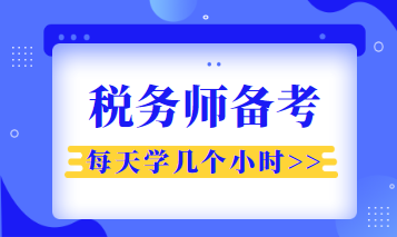 稅務(wù)師每天學幾個小時