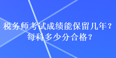 稅務師考試成績能保留幾年？每科多少分合格？