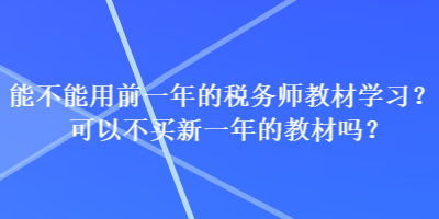 能不能用前一年的稅務師教材學習？可以不買新一年的教材嗎？