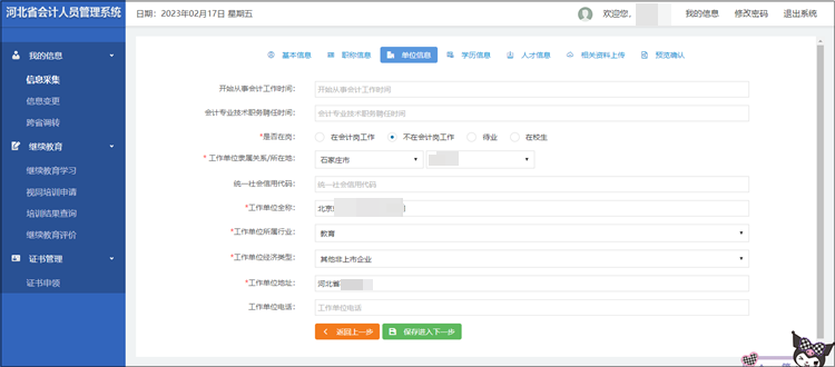 2023年河北省初級(jí)會(huì)計(jì)考試報(bào)名信息采集流程圖解