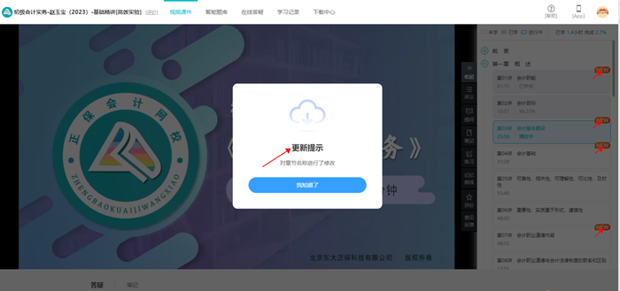 @初級er：網(wǎng)課新增更新提示功能 跟上進度備考啦！