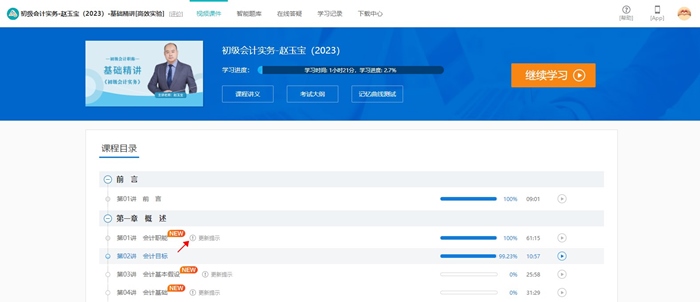 @初級er：網(wǎng)課新增更新提示功能 跟上進度備考啦！