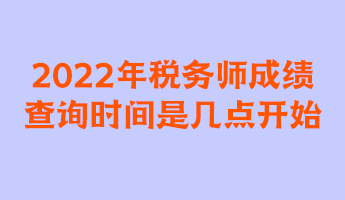 2022年稅務師成績查詢時間是幾點開始？