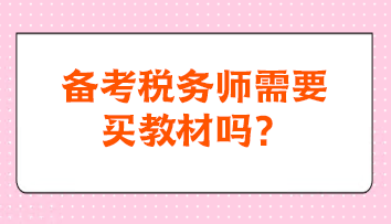 備考稅務(wù)師需要買教材嗎？