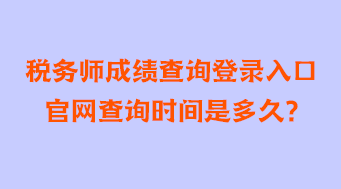 稅務(wù)師成績查詢登錄入口官網(wǎng)查詢時間是多久