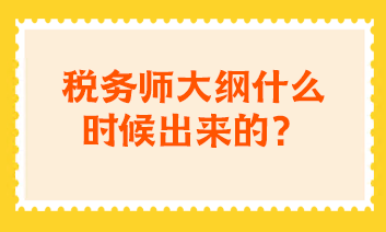 稅務(wù)師大綱什么時(shí)候出來(lái)的