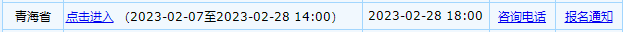 青海省2023年初級(jí)會(huì)計(jì)考試報(bào)名入口2月28日關(guān)閉！