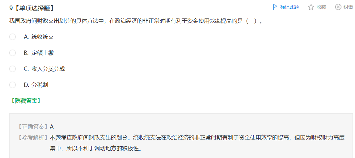 中級經濟師《財政稅收》試題回憶：政府間財政支出劃分