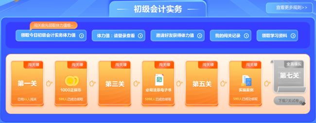 預告！初級會計答題闖關賽3月1日火爆開啟 沖關刷題拿大獎 玩法提前看