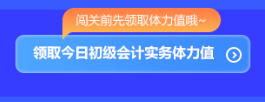 預告！初級會計答題闖關賽3月1日火爆開啟 沖關刷題拿大獎 玩法提前看