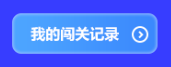 預告！初級會計答題闖關賽3月1日火爆開啟 沖關刷題拿大獎 玩法提前看