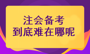 注冊會計師考試備考難在哪里呢？