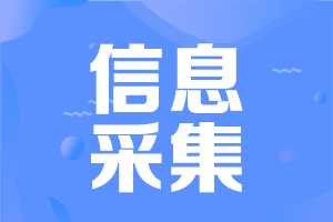 河南中級會計考試需要信息采集嗎？