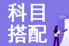 【考生速看】2023年注會(huì)報(bào)名科目搭配小技巧！