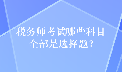 稅務師考試哪些科目全部是選擇題？