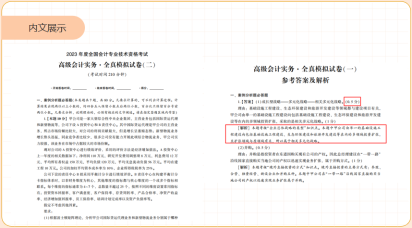 2023年高級(jí)會(huì)計(jì)師輔導(dǎo)書《全真模擬試卷》介紹來(lái)啦！