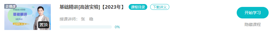 開(kāi)課啦！2023年中級(jí)會(huì)計(jì)基礎(chǔ)階段新課已更新 夯實(shí)基礎(chǔ)就看這個(gè)階段了！